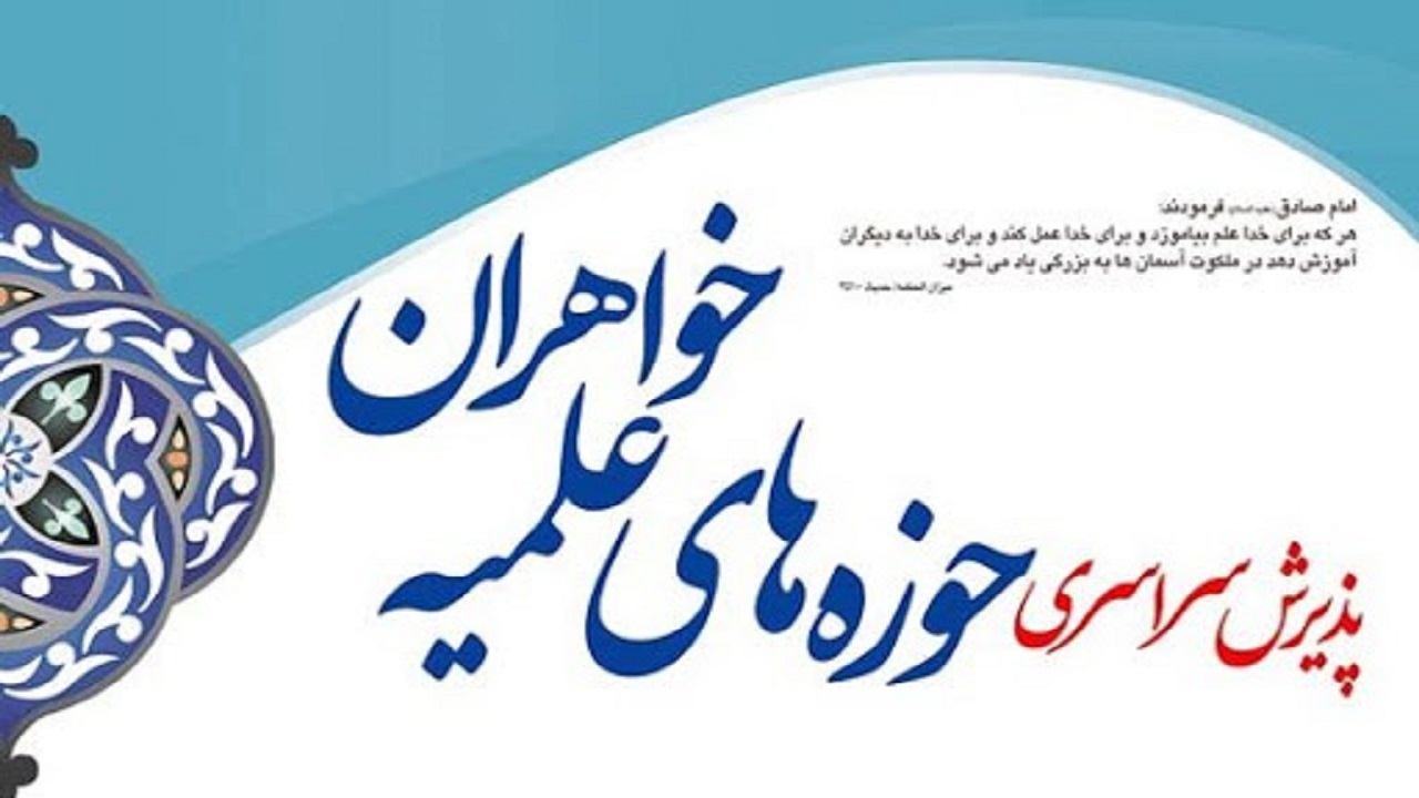 پذیرش حوزه‌های علمیه خواهران استان مرکزی تا ۳۱ اردیبهشت‌