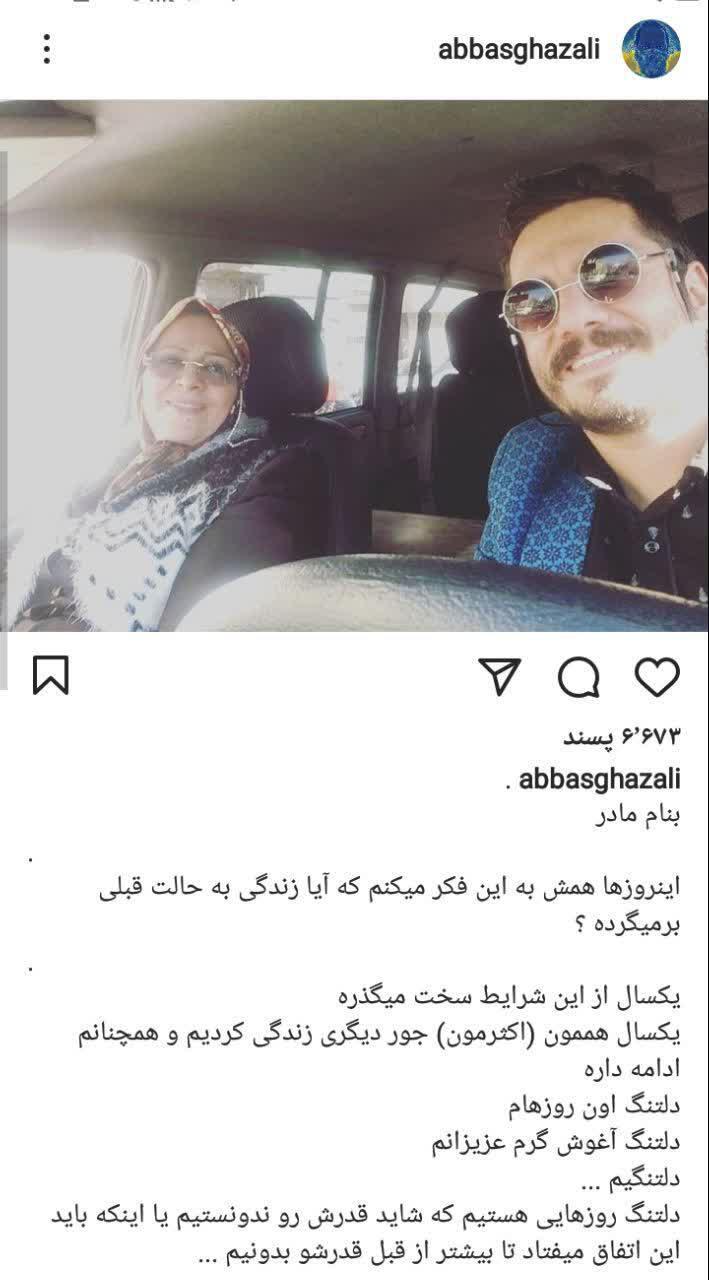 عباس غزالی و مادرش
