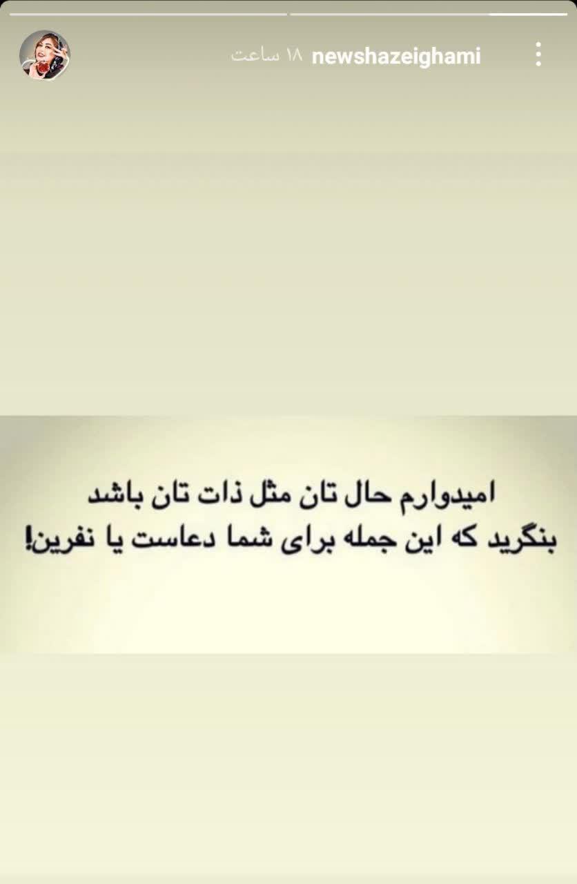استوری قابل تأمل نیوشا ضیغمی