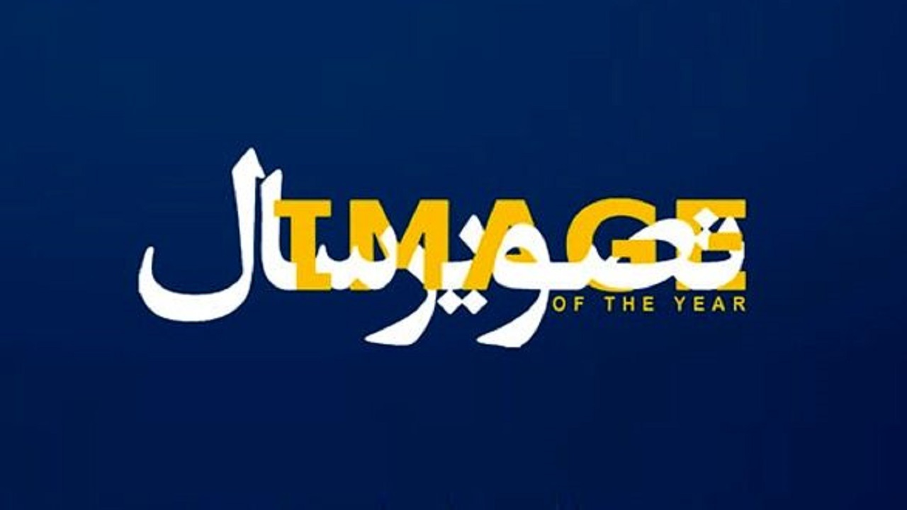 آغاز هجدهمین دوره جشن تصویر سال از ۴ روز دیگر