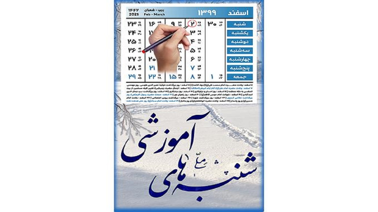 راه اندازی صفحه پویش ملی شنبه‌های آموزشی در سایت شهرداری یزد