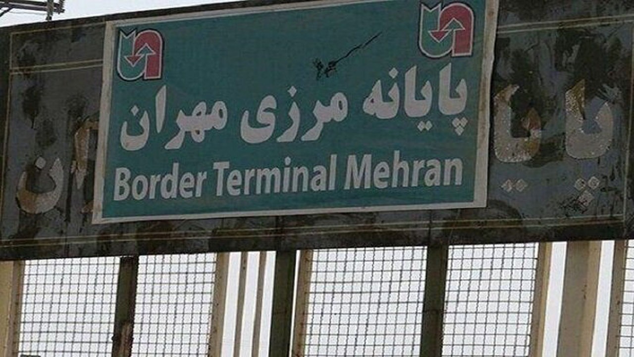 مرز مهران از روز سه شنبه بسته می شود