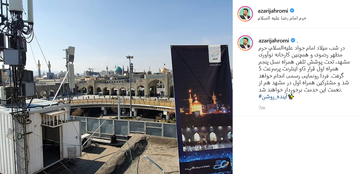 حرم مطهر رضوی تحت پوشش اینترنت 5G قرار گرفت