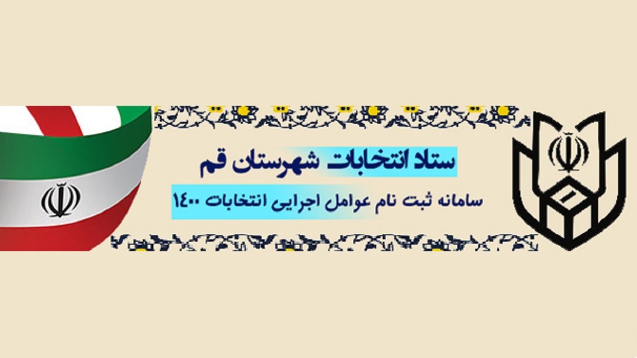 ثبت نام عوامل اجرایی انتخابات ۱۴۰۰ آغاز شد