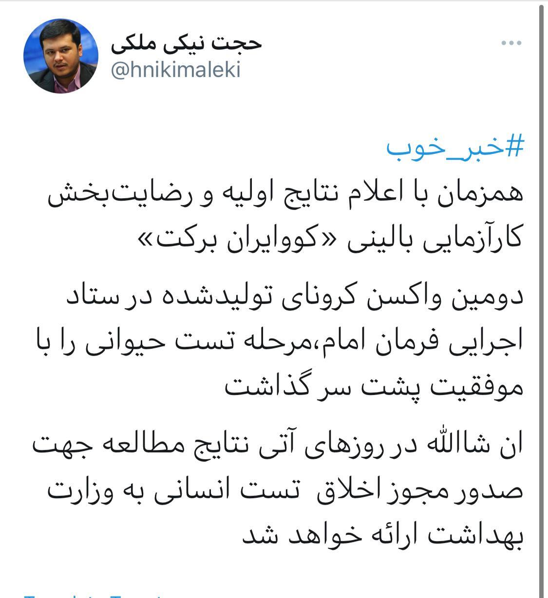 موفقیت تست حیوانی دومین واکسن کرونای تولید شده در ستاد اجرایی