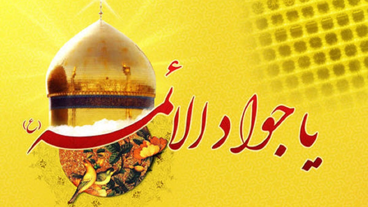 زیباترین تصویرنوشته‌ها به مناسبت ولادت امام جواد (ع)