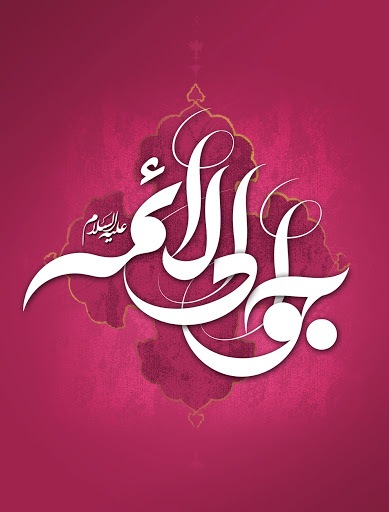 زیباترین تصویرنوشته&zwnj;ها به مناسبت ولادت امام جواد (ع)