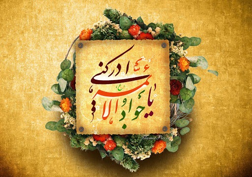 زیباترین تصویرنوشته&zwnj;ها به مناسبت ولادت امام جواد (ع)