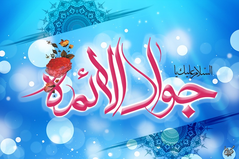 زیباترین تصویرنوشته&zwnj;ها به مناسبت ولادت امام جواد (ع)