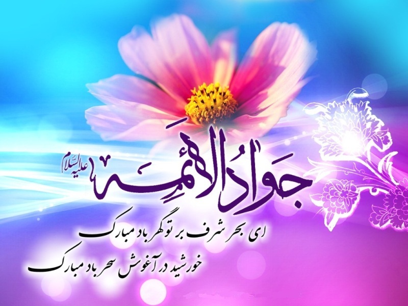 زیباترین تصویرنوشته&zwnj;ها به مناسبت ولادت امام جواد (ع)