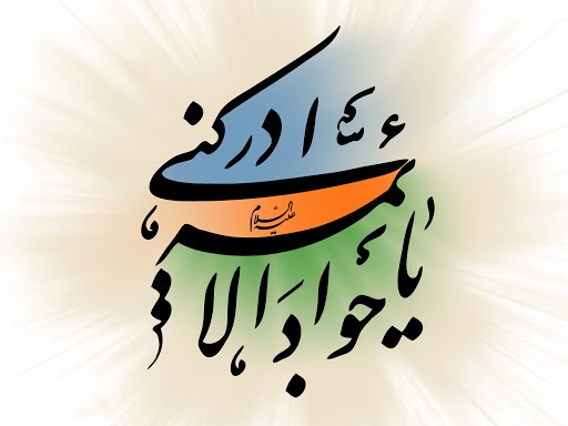زیباترین تصویرنوشته&zwnj;ها به مناسبت ولادت امام جواد (ع)