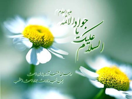 زیباترین تصویرنوشته&zwnj;ها به مناسبت ولادت امام جواد (ع)
