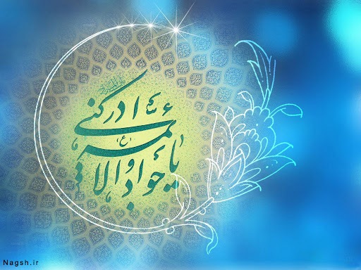زیباترین تصویرنوشته&zwnj;ها به مناسبت ولادت امام جواد (ع)