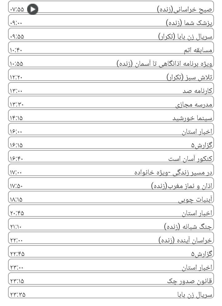 برنامه های سیمای خراسان رضوی