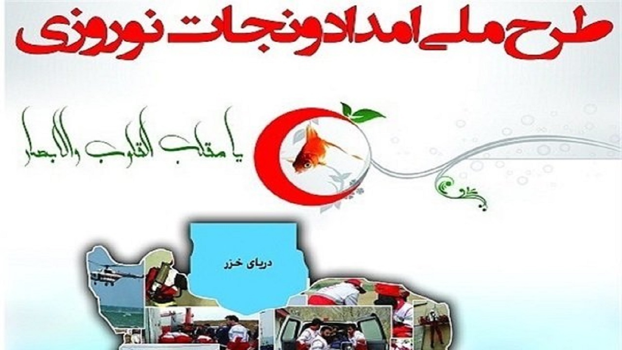 ۳۴ حادثه دیده در ایام اجرای طرح امداد و نجات نوروزی امدادرسانی شدند
