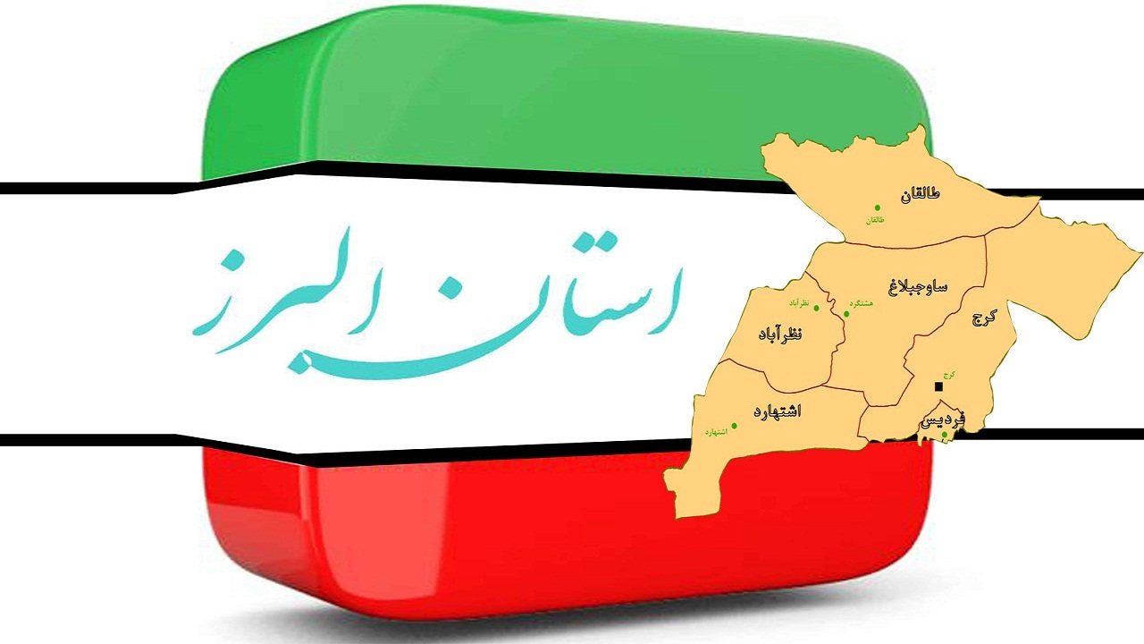 البرز در سالی که گذشت
