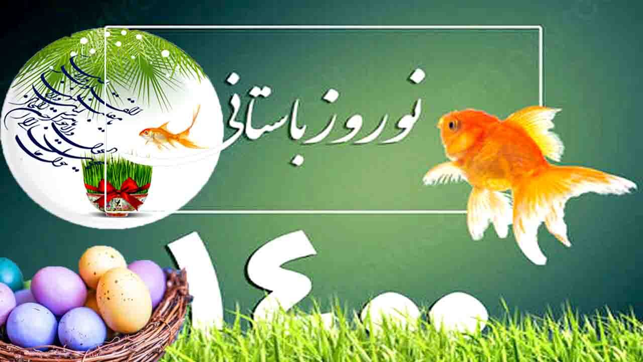 اعمال و آداب مخصوصی که در روز عید نوروز انجام می شوند