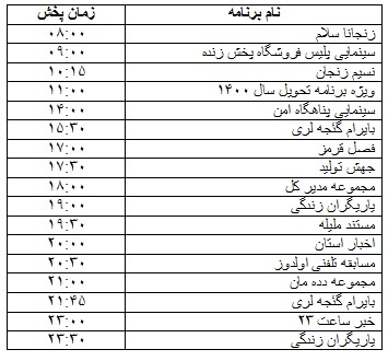 جدول پخش برنامه