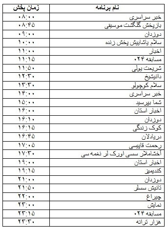 جدول پخش برنامه