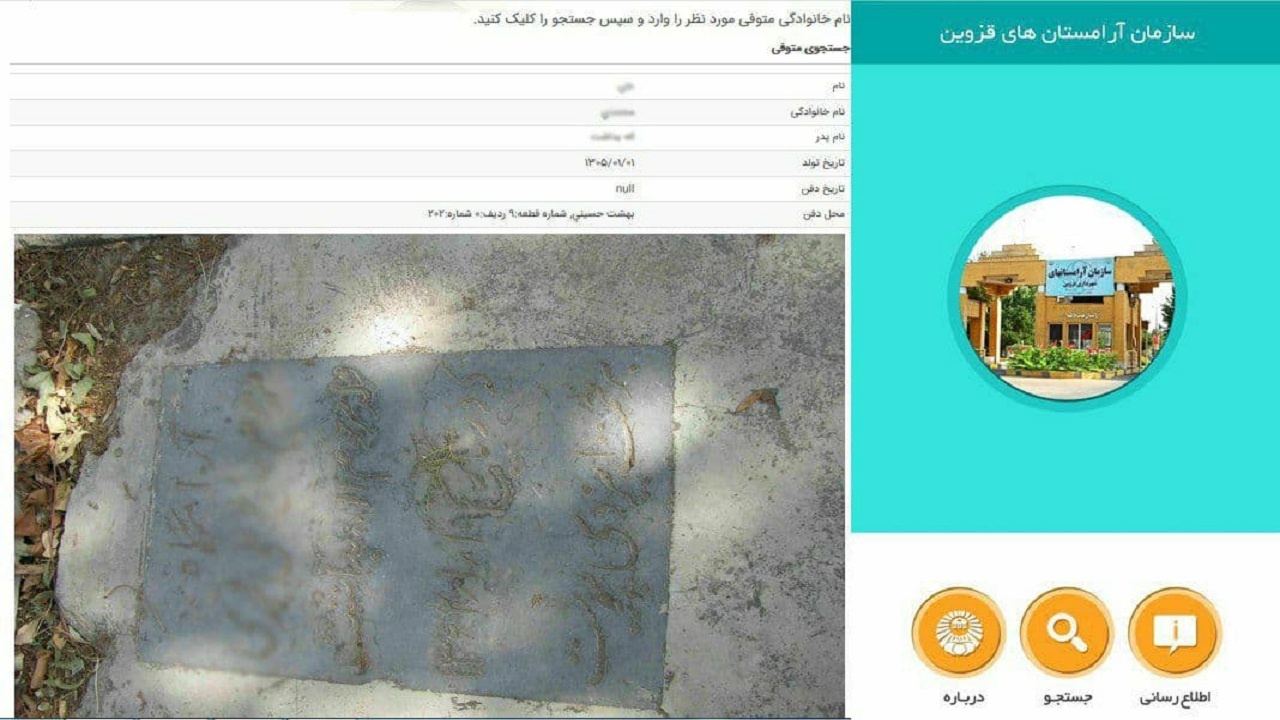 زیارت مجازی اهل قبور در قزوین
