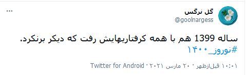 واکنش کاربران فضای مجازی به عید نوروز 1400 / حس شدن جای خالی سردار دل&zwnj;ها در سال جدید
