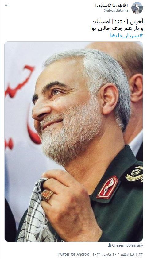 واکنش کاربران فضای مجازی به عید نوروز 1400 / حس شدن جای خالی سردار دل&zwnj;ها در سال جدید