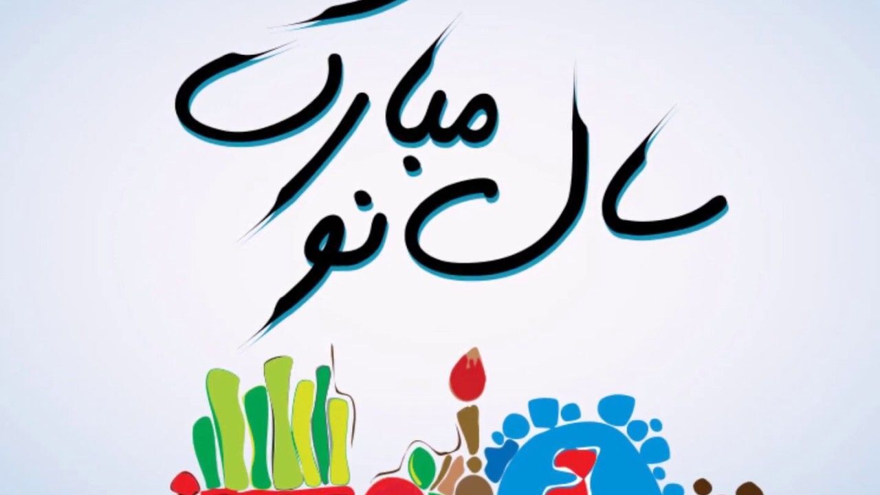 آمد بهار جان‌ها