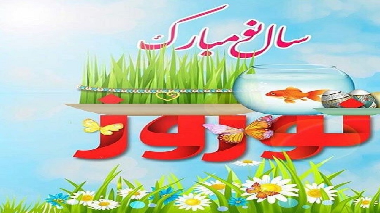 پیام تبریک مسئولان خوزستان به مناسبت فرارسیدن سال نو