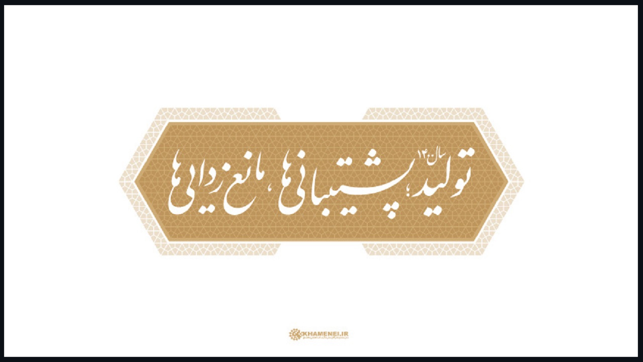 تولید، پشتیبانی و مانع زدایی، سه رکن رسیدن به اقتصاد قوی است