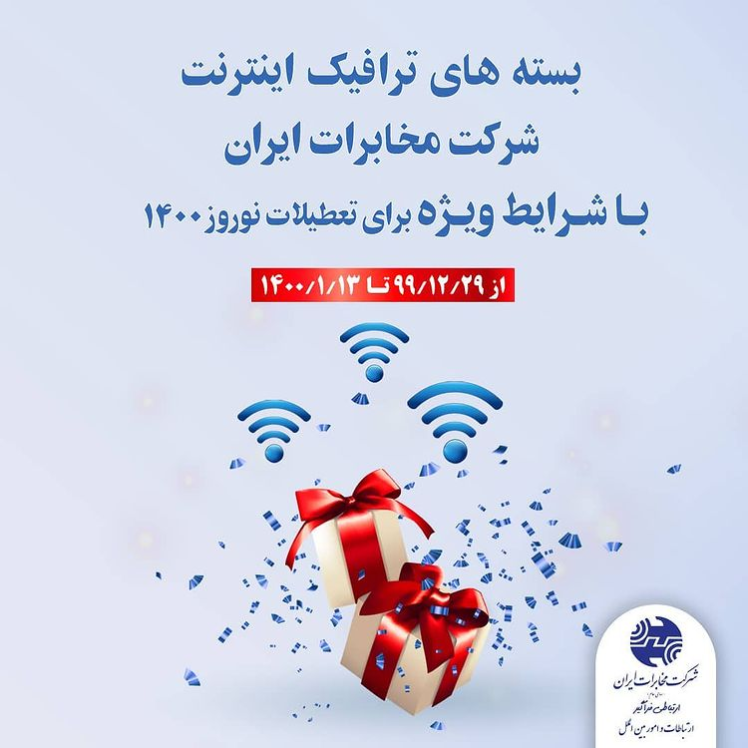 عیدانه شرکت مخابرات ایران برای مشترکین اینترنت