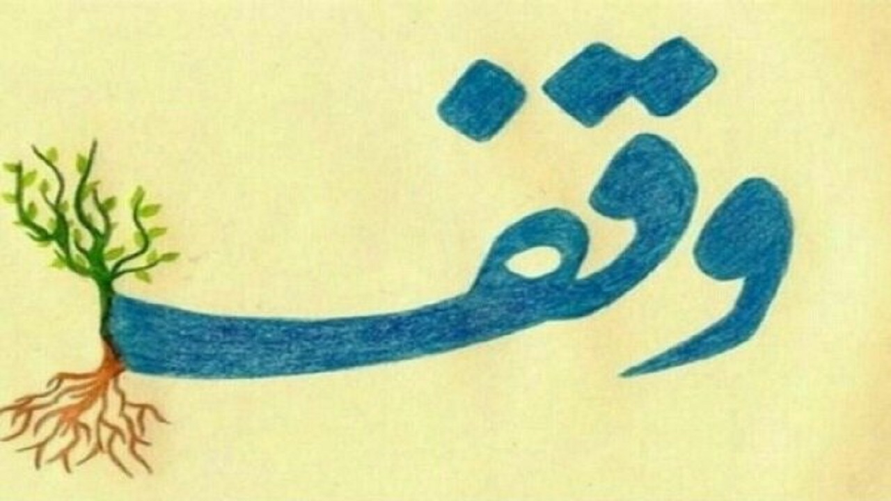 ثبت ۴ وقف جدید در گلپایگان