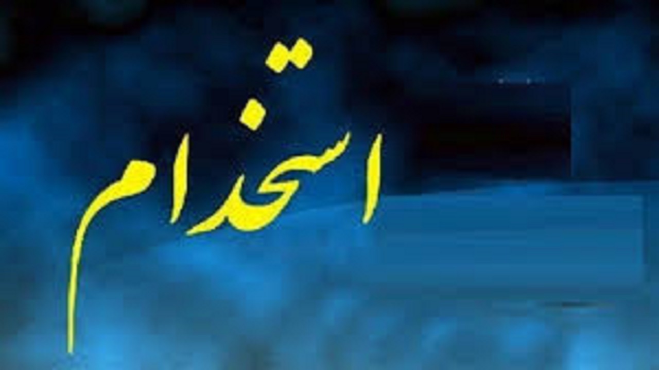 استخدام کارشناس فروش حرفه ای در یک شرکت معتبر