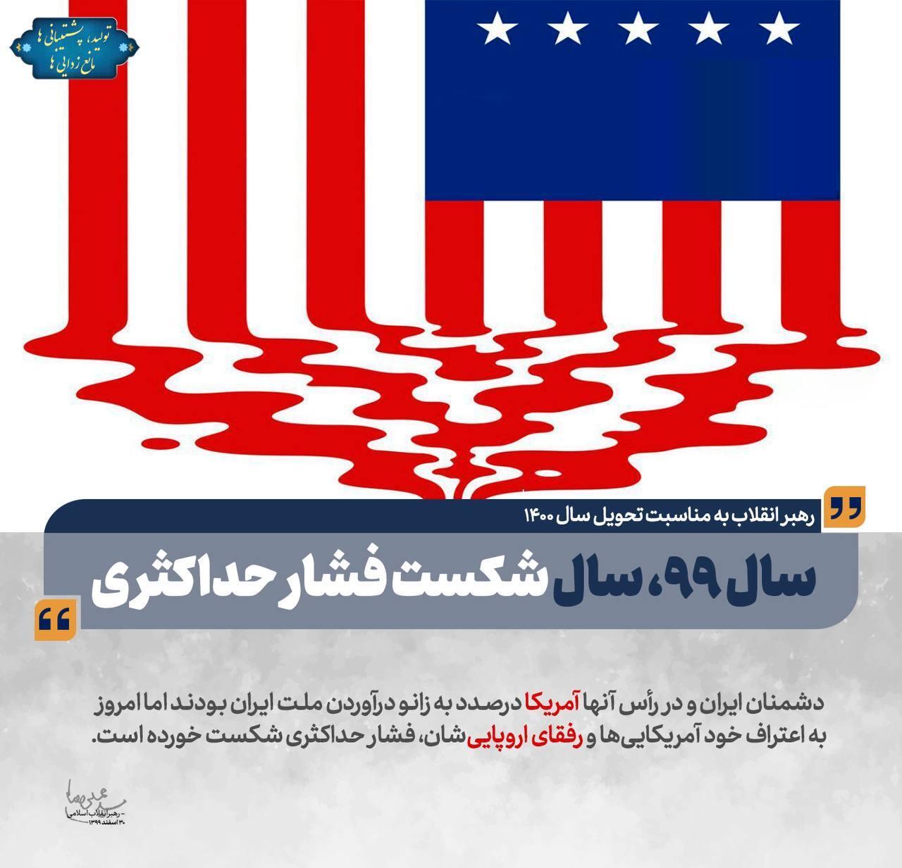 شکست فشار حداکثری آمریکا تصویر