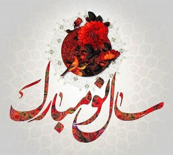 پیام تبریک مسئولان مهاباد به مناسبت فرارسیدن سال نو