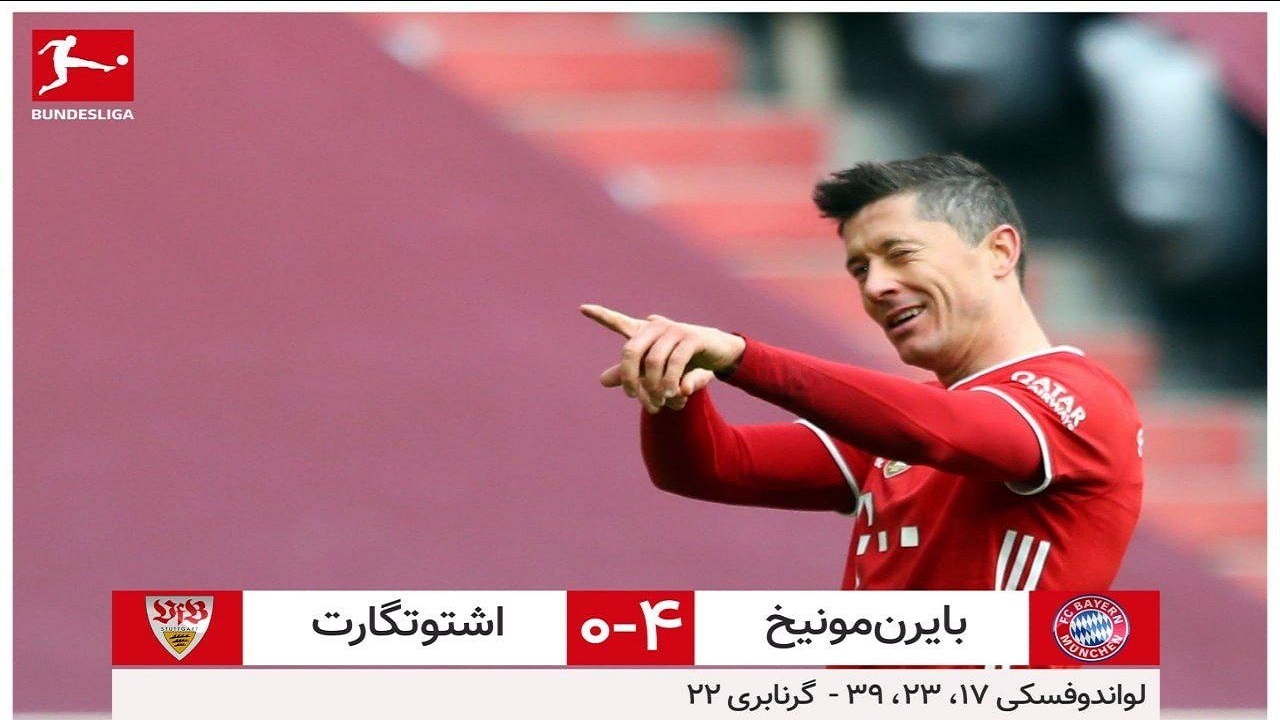 بایرن مونیخ ۴ - اشتوتگارت صفر/ زهرچشم لواندوفسکی از پاری سن ژرمن