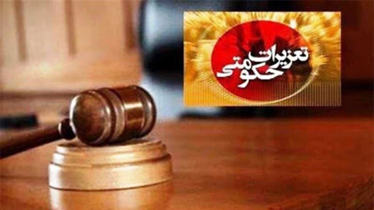 ۲۳۵ پرونده تخلف صنفی به تعزیرات حکومتی فارس ارجاع شد