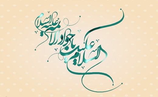 طلوع خورشید سخاوت / ماجرای ازدواج امام جواد (ع)با دختر قاتل پدر