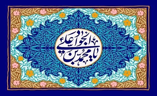 طلوع خورشید سخاوت / ماجرای ازدواج امام جواد (ع)با دختر قاتل پدر