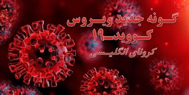 کرونای انگیسی در کشور