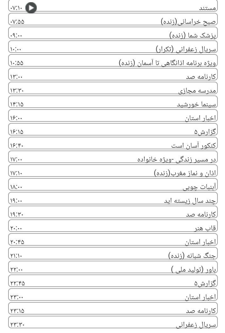 لیست پخش برنامه&zwnj;های سیمای خراسان رضوی