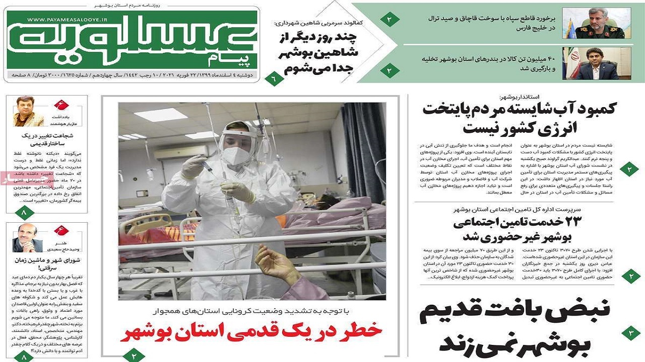 صفحه نخست روزنامه&zwnj;های بوشهر را در ۴ اسفند ۹۹