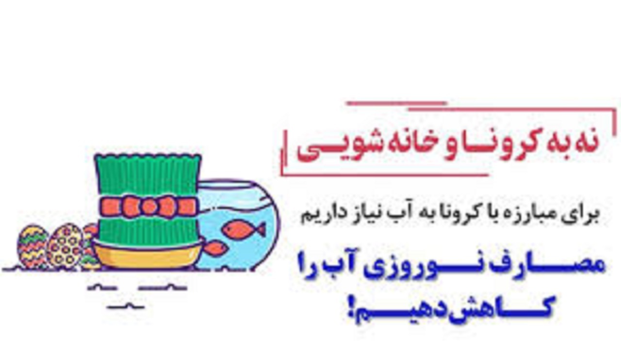 نوروز با چاشنی کرونا و لزوم صرفه جویی بیشتر در مصرف آب