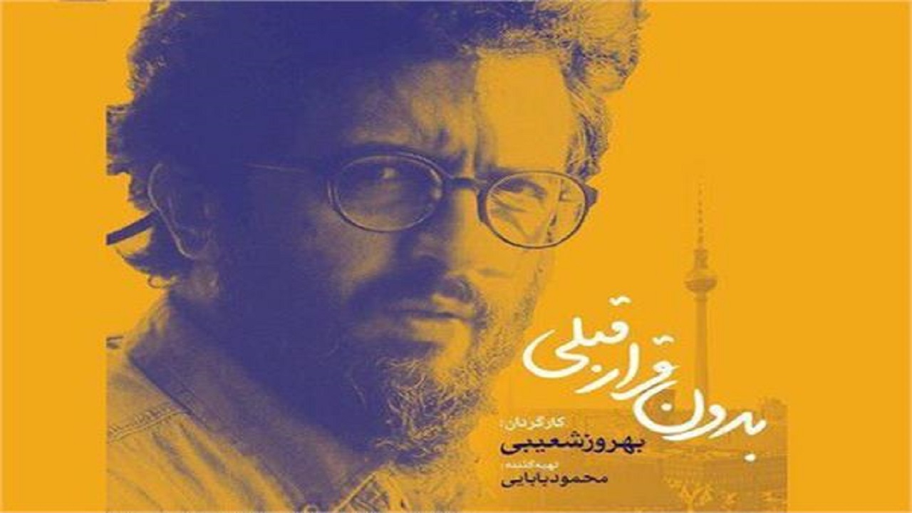 فیلم"بدون قرار قبلی" بهروز شعیبی در مشهد کلیدخورد