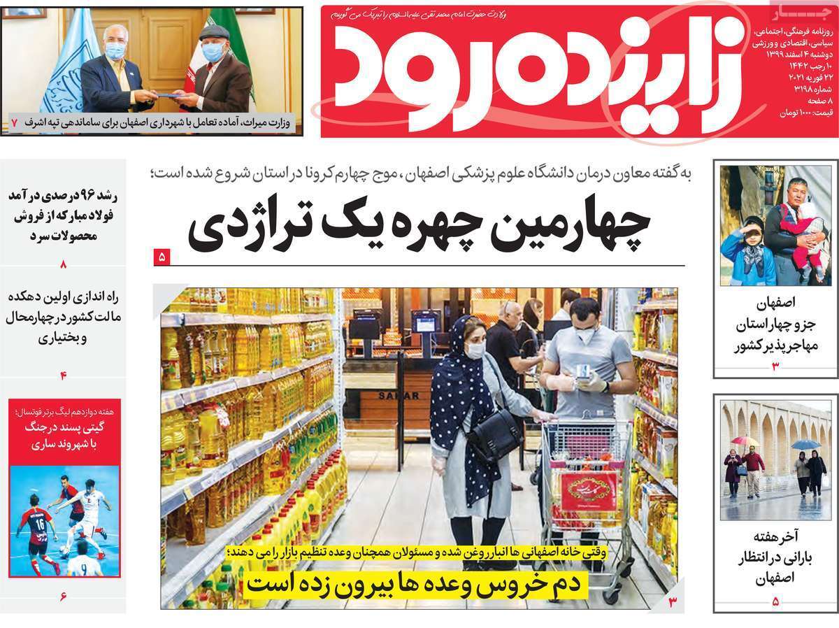 چهارمین چهره یک تراژدی/ خطر از بیخ گوش اصفهان گذشت