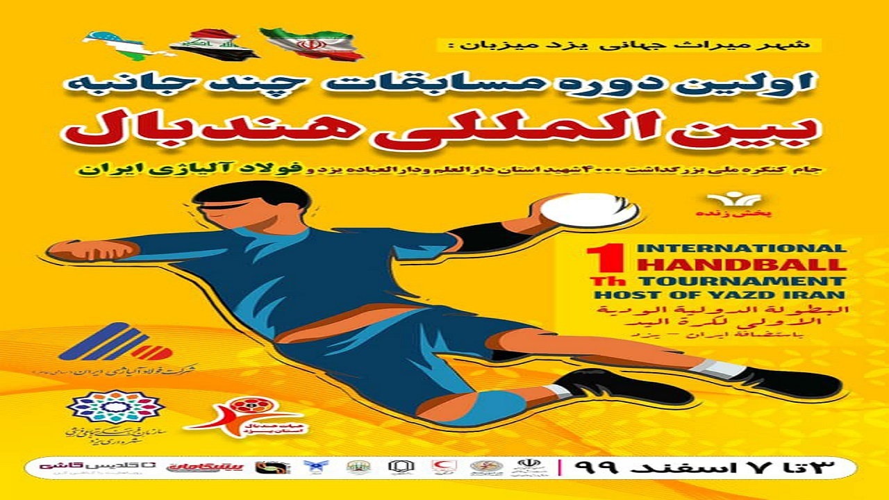 دعوت بازیکن بافقی به مسابقات چند جانبه بین المللی هندبال
