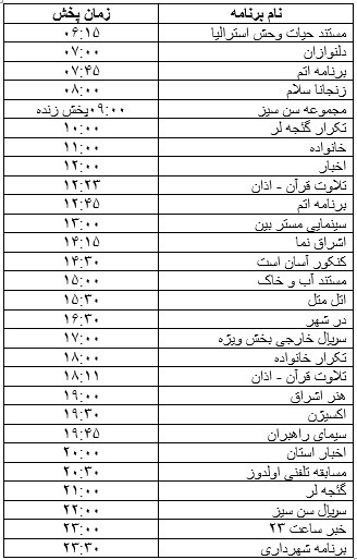 جدول پخش برنامه&zwnj;