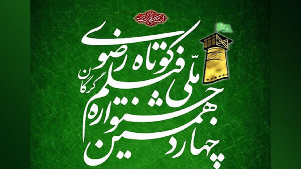 راهیابی پنج اثر از کردستان به جشنواره فیلم کوتاه رضوی