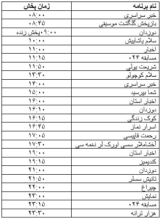 جدول پخش برنامه&zwnj;