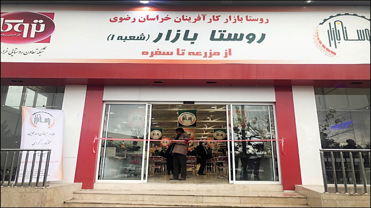 ایجاد روستابازار در خراسان رضوی الگوی مناسب برای حمایت از تولیدکنندگان