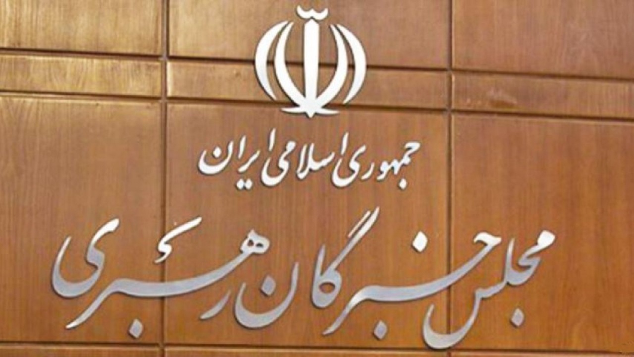 اعضای مجلس خبرگان به ابقای هیأت رئیسه این مجلس برای یک دوره دو ساله رأی دادند